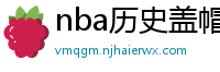 nba历史盖帽榜